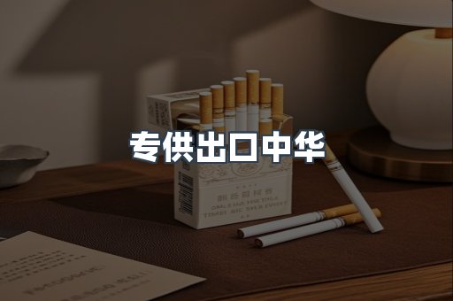 专供出口中华